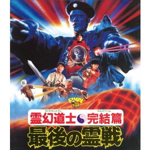リッキー・ラウ / 霊幻道士・完結編/最後の霊戦