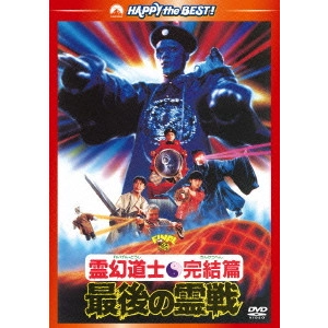 リッキー・リュウ / 霊幻道士・完結編/最後の霊戦