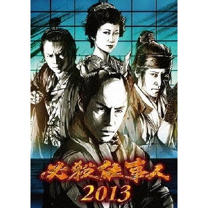 石原興 / 必殺仕事人2013