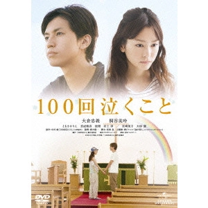 RYUICHI HIROKI / 廣木隆一 / 100回泣くこと