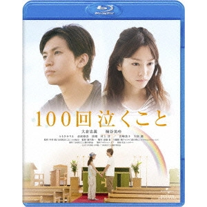 RYUICHI HIROKI / 廣木隆一 / 100回泣くこと