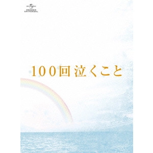 RYUICHI HIROKI / 廣木隆一 / 100回泣くこと Blu-ray&DVD 愛蔵版