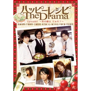 ASHIZUKA SHINTARO / 芦塚慎太郎 / ハッピーレシピ The Drama episode1~あの娘は だぁれ?~