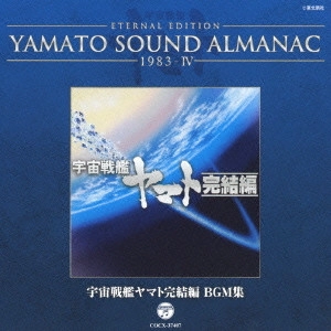 やまと / ETERNAL EDITION YAMATO SOUND ALMANAC 1983-IV 宇宙戦艦ヤマト完結編 BGM集
