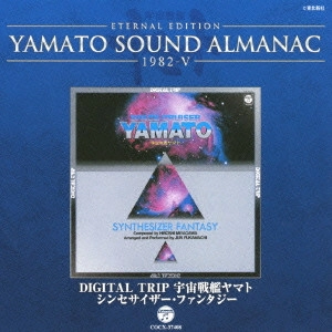やまと / ETERNAL EDITION YAMATO SOUND ALMANAC 1982-V DIGITAL TRIP 宇宙戦艦ヤマト シンセサイザー・ファンタジー