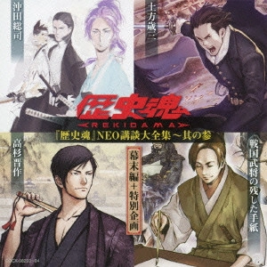鈴村健一/中井和哉/子安武人/ / 歴史魂 NEO講談大全集(3)