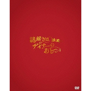 HIJIKATA MASATO / 土方政人 / 映画 謎解きはディナーのあとで プレミアム・エディション