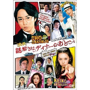 HIJIKATA MASATO / 土方政人 / 映画 謎解きはディナーのあとで スタンダード・エディション