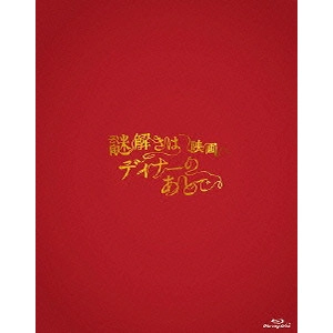 HIJIKATA MASATO / 土方政人 / 映画 謎解きはディナーのあとで プレミアム・エディション