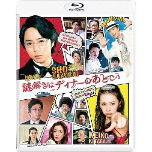HIJIKATA MASATO / 土方政人 / 映画 謎解きはディナーのあとで スタンダード・エディション