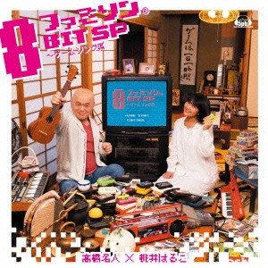 高橋名人×桃井はるこ      / ファミソン8BIT SP~ゲームソング編