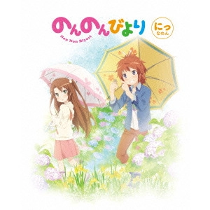 川面真也 / のんのんびより 第2巻