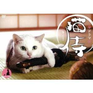 渡辺武 / 猫侍 DVD-BOX