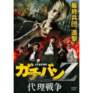 元木隆史 / ガチバンZ 代理戦争