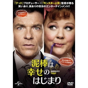 SETH GORDON / セス・ゴードン / 泥棒は幸せのはじまり