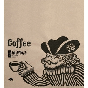 奥山義人 / 版画珈琲物語
