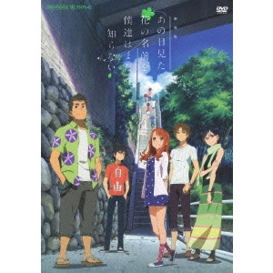 NAGAI TATSUYUKI / 長井龍雪 / 劇場版 あの日見た花の名前を僕達はまだ知らない。