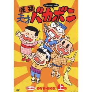 FUJIO AKATSUKA / 赤塚不二夫 / デジタルリマスター版 元祖天才バカボン Special DVD-BOX 上巻