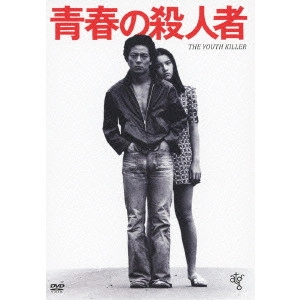 KAZUHIKO HASEGAWA / 長谷川和彦 / 青春の殺人者 ≪HDニューマスター版≫