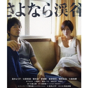 TATSUSHI OMORI / 大森立嗣 / さよなら渓谷