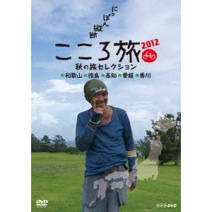 SHOHEI HINO / 火野正平 / にっぽん縦断 こころ旅 2012 秋の旅セレクション 和歌山・徳島・高知・愛媛・香川