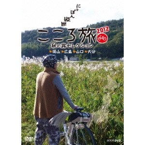 SHOHEI HINO / 火野正平 / にっぽん縦断 こころ旅 2012 秋の旅セレクション 岡山・広島・山口・大分