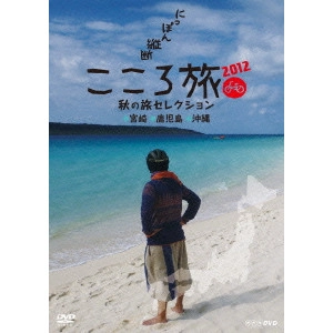 SHOHEI HINO / 火野正平 / にっぽん縦断 こころ旅 2012 秋の旅セレクション 宮崎・鹿児島・沖縄