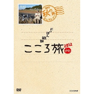 SHOHEI HINO / 火野正平 / にっぽん縦断 こころ旅 2012 秋の旅セレクション