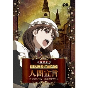 HARUKA TOMATSU / 戸松遥 / 朗読劇 まおゆう魔王勇者 人間宣言 ~名もなき少女が 魂の解放を叫ぶ~