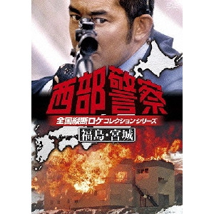 小澤啓一 / 西部警察 全国縦断ロケコレクションシリーズ 福島・宮城