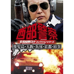 小澤啓一 / 西部警察 全国縦断ロケコレクションシリーズ 鹿児島・大阪・兵庫・京都・滋賀