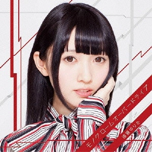 遠藤ゆりか / モノクロームオーバードライブ / MONOCHROME OVERDRIVE