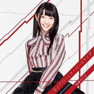 遠藤ゆりか / モノクロームオーバードライブ / MONOCHROME OVERDRIVE