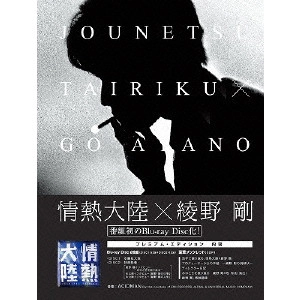 AYANO GO / 綾野剛 / 情熱大陸×綾野剛 プレミアム・エディション