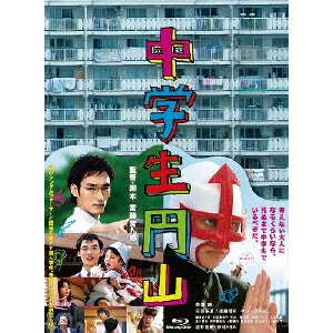 KUDO KANKURO / 宮藤官九郎 / 中学生円山 デラックス・エディション