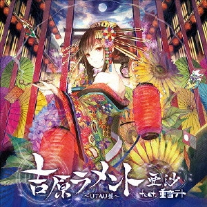 亜沙 / 吉原ラメント~UTAU盤~ / YOSHIWARA LAMENT-UTAU BAN-