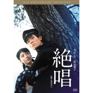西河克己 / 絶唱