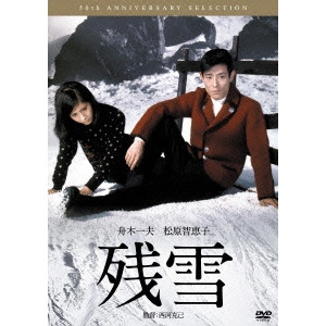 西河克己 / 残雪