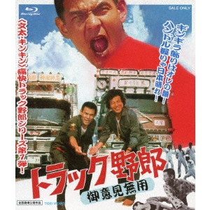 NORIFUMI SUZUKI / 鈴木則文  / トラック野郎 御意見無用