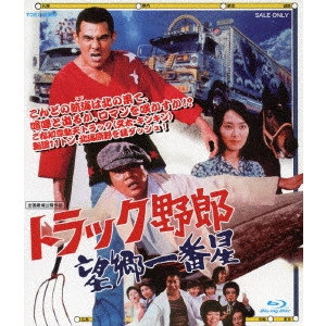 NORIFUMI SUZUKI / 鈴木則文  / トラック野郎 望郷一番星