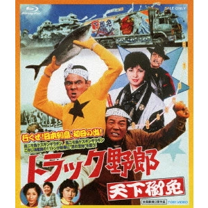 NORIFUMI SUZUKI / 鈴木則文  / トラック野郎 天下御免