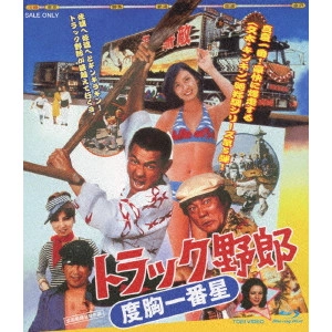 NORIFUMI SUZUKI / 鈴木則文  / トラック野郎 度胸一番星