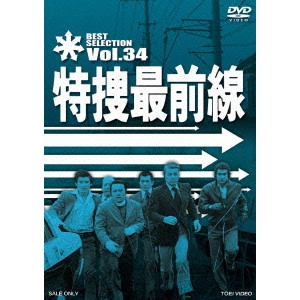 V.A. / オムニバス / 特捜最前線 BEST SELECTION VOL.34