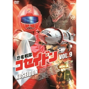 V.A. / オムニバス / 恐竜戦隊コセイドン VOL.9