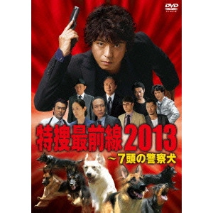 橋本一 / ドラマスペシャル 特捜最前線2013-7頭の警察犬