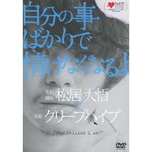 DAIGO MATSUI / 松居大悟 / 自分の事ばかりで情けなくなるよ