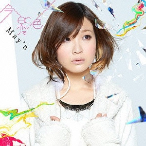 May'n / 今日に恋色