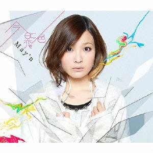 May'n / 今日に恋色