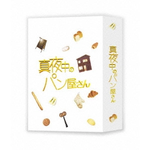 滝沢秀明 / 真夜中のパン屋さん Blu-ray-BOX