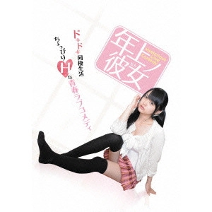 植田中 / 年上ノ彼女 DVD-BOX
